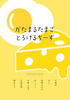 かたまるたまごとろけるちーず