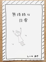 無接続な日常