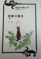 植物迷宮シリーズ 常夢の葉月