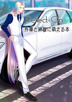 Reflect-ON【外車と紳士に萌える本】