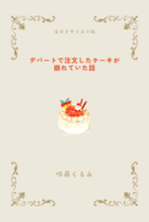 デパートで注文したケーキが崩れていた話