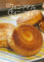 【食べ物レビュー】【文フリ京都初頒布】クイニーアマンがナイニーアマン【委託】