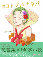 #コトノハナタバ ─140字小説集─