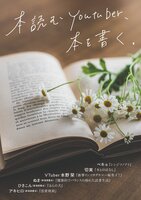 本読むYouTuber、本を書く。