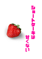 ショートケーキは甘くない