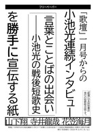 フリーペーパー「「歌壇」一月号からの小池光連続インタビュー「言葉とことばの出会い—小池光の戦後短歌史」を勝手に宣伝する紙」