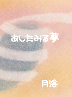 あしたみる夢