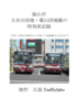 福山市大谷台団地・幕山団地線の記録