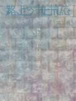 『路上の抵抗誌』第二号