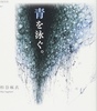 青を泳ぐ。