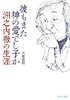 彼もまた神の愛でし子か 洲之内徹の生涯