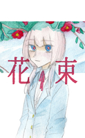 花束
