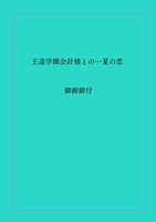 王道学園会計様との一夏の恋