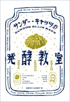サンダー・キャッツの発酵教室