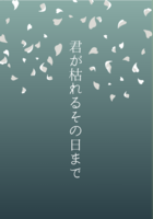 君が枯れるその日まで