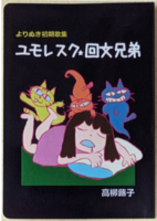 よりぬき初期歌集ユモレスク・回文兄弟