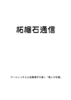 柘榴石通信 2026年5月4日発行