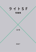 ライトSF短編集×エモ
