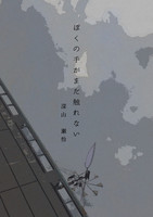 ぼくの手がまだ触れない