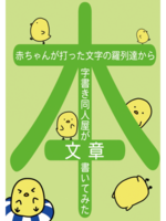赤ちゃんが打った文字の羅列達から字書き同人屋が文章書いてみた本