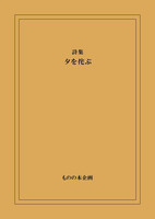第八詩集『夕を侘ぶ』