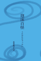 泡沫百怪【普及版】