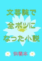 文芸誌で全ボツになった小説