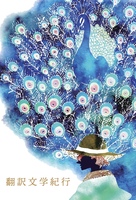 翻訳文学紀行