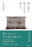 野の骨を拾う日々の始まり