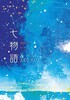七物語