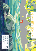 みてる凪が見ている
