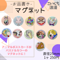マグネット「アニマルシリーズ」