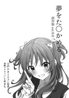 夢をた○かめる