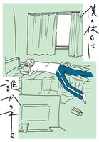 僕の休日は誰かの平日