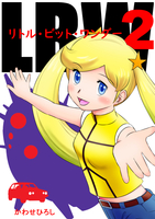 リトル・ビット・ワンダー2
