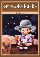 シジマ町のホットコーヒー/イラスト・漫画集