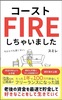 コーストFIREしちゃいました! 手取り18万円公務員が1年で100万円貯金してフリーランスになった話: 節約と貯金と高配当株投資だけでセミリタイアを実現した "家計簿大公開"!