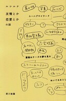 ルシルナ 友情とか恋愛とかの話