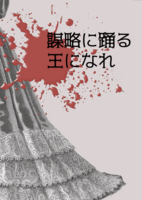謀略に踊る王になれ