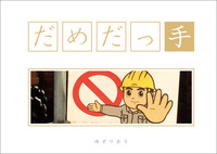 だめだっ手