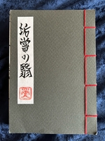 垢嘗の翳