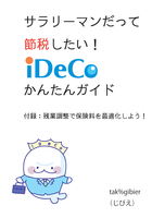 サラリーマンだって節税したい! iDeCoかんたんガイド