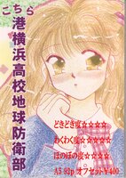 こちら港横浜地球防衛部