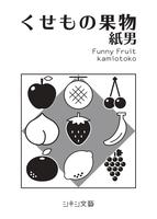 【短編集】くせもの果物〜Funny Fruit〜