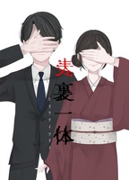 表裏一体