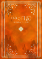 リタの日記 理想郷への三十日間 下