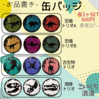 缶バッジ〜恐竜トリオ〜