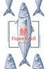 鯖 SABA PAPER CRAFT