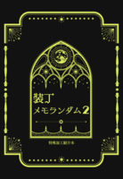 装丁メモランダム2