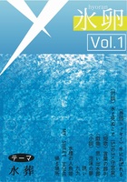氷卵 Vol.1
